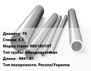 Труба нержавеющая 76х3.5 мм Сталь 08Х18Н10Т холоднокатаная L=9941-81 Россия/Украина цена от 645660 ₼ / т, где купить, условия доставки в Баку и Бакинская области